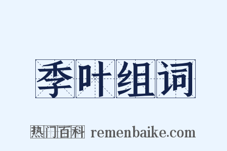 季叶组词是什么意思的图片